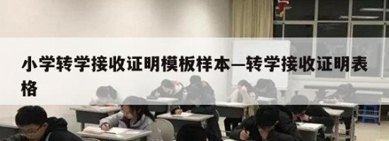 小学转学接收证明模板样本—转学接收证明表格