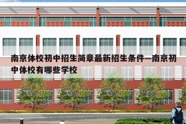 南京体校初中招生简章最新招生条件—南京初中体校有哪些学校