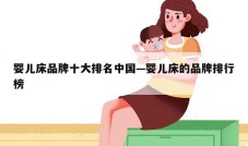 婴儿床品牌十大排名中国—婴儿床的品牌排行榜