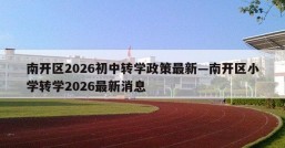 南开区2026初中转学政策最新—南开区小学转学2026最新消息