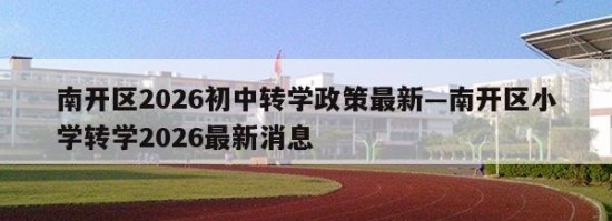 南开区2026初中转学政策最新—南开区小学转学2026最新消息