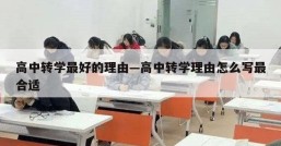 高中转学最好的理由—高中转学理由怎么写最合适
