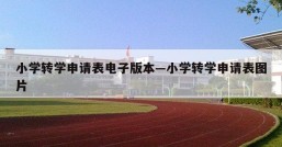小学转学申请表电子版本—小学转学申请表图片