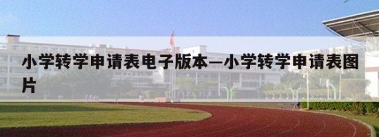 小学转学申请表电子版本—小学转学申请表图片
