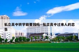 私立高中转学籍要钱吗—私立高中过来人的忠告