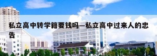 私立高中转学籍要钱吗—私立高中过来人的忠告