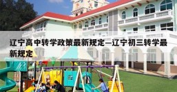 辽宁高中转学政策最新规定—辽宁初三转学最新规定