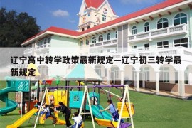 辽宁高中转学政策最新规定—辽宁初三转学最新规定