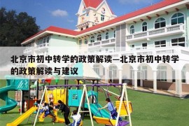 北京市初中转学的政策解读—北京市初中转学的政策解读与建议