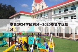 奉贤2024学区划分—2020奉贤学区划分