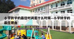 小学转学的最佳时间是什么时候—小学转学的最佳理由