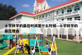 小学转学的最佳时间是什么时候—小学转学的最佳理由