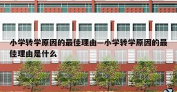 小学转学原因的最佳理由—小学转学原因的最佳理由是什么