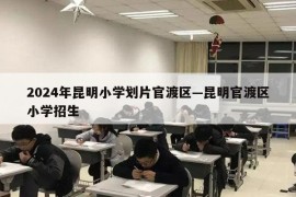 2024年昆明小学划片官渡区—昆明官渡区小学招生