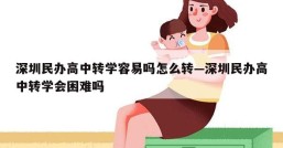 深圳民办高中转学容易吗怎么转—深圳民办高中转学会困难吗