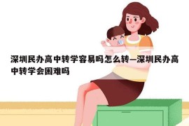 深圳民办高中转学容易吗怎么转—深圳民办高中转学会困难吗