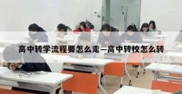 高中转学流程要怎么走—高中转校怎么转