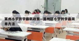 莱州小学转学最新政策—潞州区小学转学最简单方法