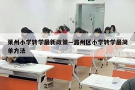 莱州小学转学最新政策—潞州区小学转学最简单方法