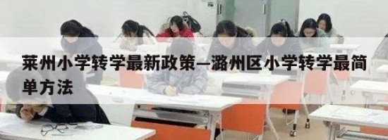莱州小学转学最新政策—潞州区小学转学最简单方法