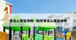 考证心理咨询师—如何考证心理咨询师