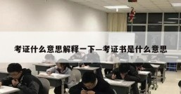 考证什么意思解释一下—考证书是什么意思