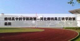 廊坊高中转学新政策—河北廊坊高三转学政策最新