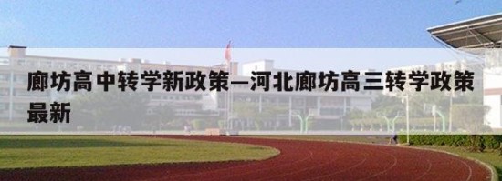 廊坊高中转学新政策—河北廊坊高三转学政策最新