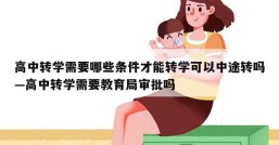高中转学需要哪些条件才能转学可以中途转吗—高中转学需要教育局审批吗