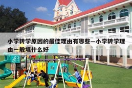 小学转学原因的最佳理由有哪些—小学转学理由一般填什么好