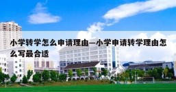 小学转学怎么申请理由—小学申请转学理由怎么写最合适