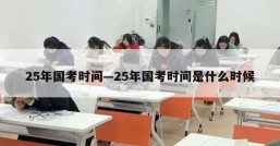 25年国考时间—25年国考时间是什么时候