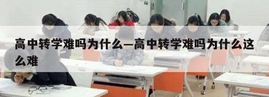 高中转学难吗为什么—高中转学难吗为什么这么难