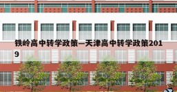 铁岭高中转学政策—天津高中转学政策2019