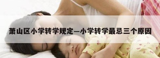 萧山区小学转学规定—小学转学最忌三个原因