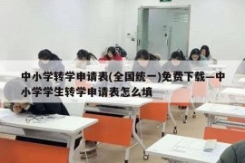 中小学转学申请表(全国统一)免费下载—中小学学生转学申请表怎么填