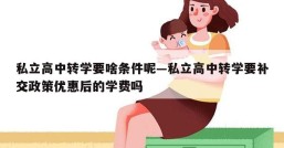 私立高中转学要啥条件呢—私立高中转学要补交政策优惠后的学费吗