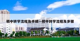 初中转学流程及手续—初中转学流程及步骤