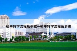 初中转学流程及手续—初中转学流程及步骤