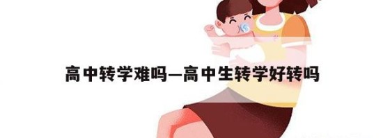 高中转学难吗—高中生转学好转吗