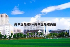 高中丞是谁?—高中丞是谁高适