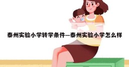 泰州实验小学转学条件—泰州实验小学怎么样