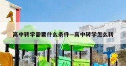 高中转学需要什么条件—高中转学怎么转