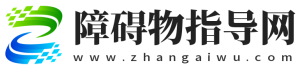 障碍物人生指导-跨越障碍_实现超越