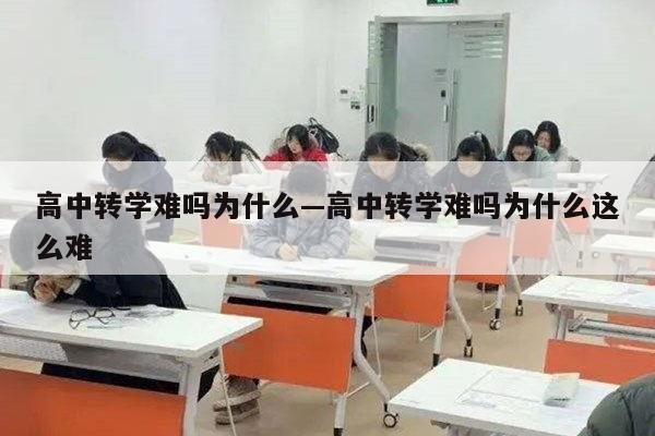 高中转学难吗为什么—高中转学难吗为什么这么难