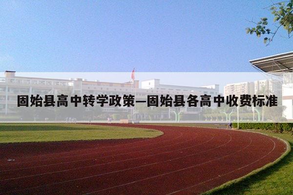 固始县高中转学政策—固始县各高中收费标准
