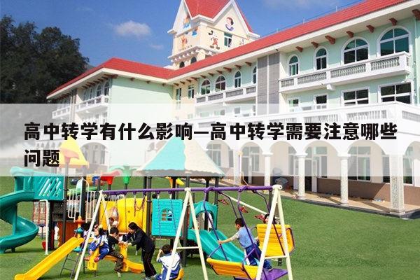 高中转学有什么影响—高中转学需要注意哪些问题