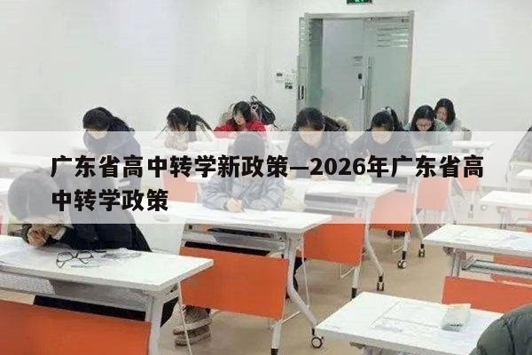 广东省高中转学新政策—2026年广东省高中转学政策