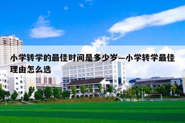 小学转学的最佳时间是多少岁—小学转学最佳理由怎么选
