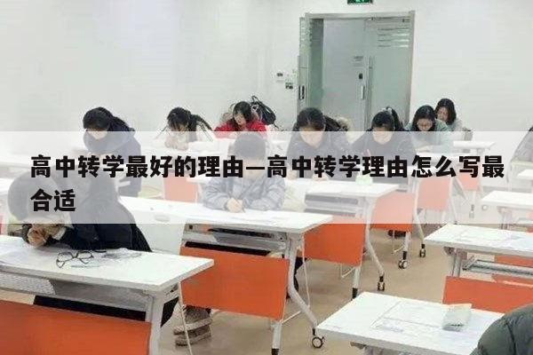 高中转学最好的理由—高中转学理由怎么写最合适